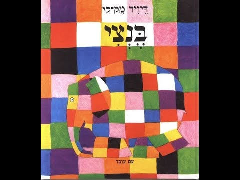 בנצי הפיל הצבעוני by joy davis - Illustrated by ג'וי דיוויס  - Ourboox.com