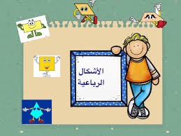 عائلة الاشكال الرباعية by hanin - Illustrated by حنين سلامة & فؤاد ابو زميرو - Ourboox.com