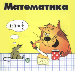 Математика для 5 класу by Yana Tsis - Illustrated by Яна Цись - Ourboox.com