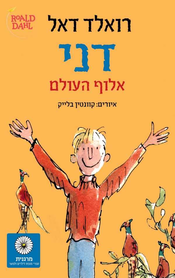 דני אלוף העולם by aitangez - Ourboox.com
