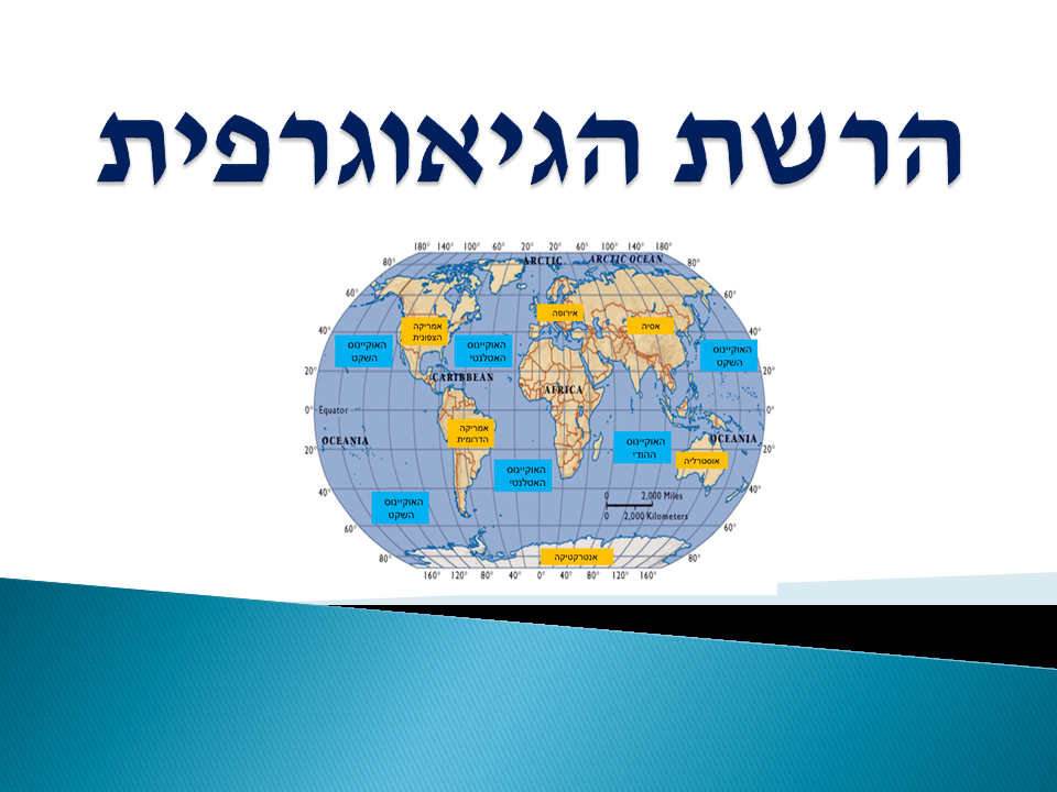 הרשת הגיאוגרפית by carmela okrat - Illustrated by אידה ברקו וכרמלה אוקרט - Ourboox.com