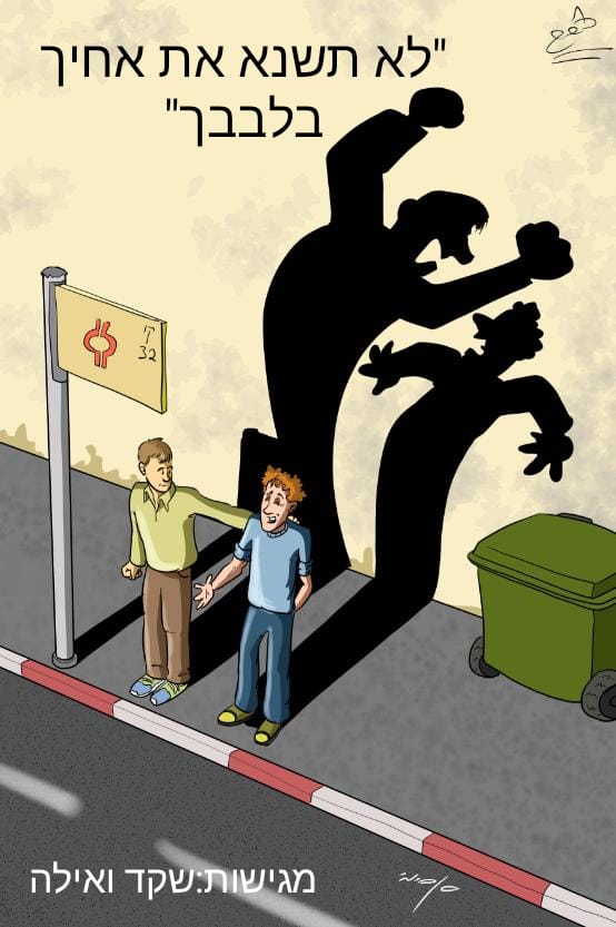 “לא תשנא את אחיך בלבבך” by ayala adorian - Illustrated by שקד אדלשטיין ואילה אדוריאן - Ourboox.com