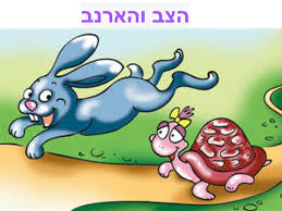 משל הצב והארנב by shdema - Ourboox.com