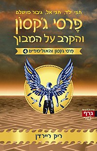 יומן קריאה בעקבות הספר פרסי גקסון והקרב על המבוך by amit - Ourboox.com