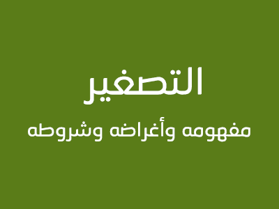 التصغير by DIMA - Ourboox.com