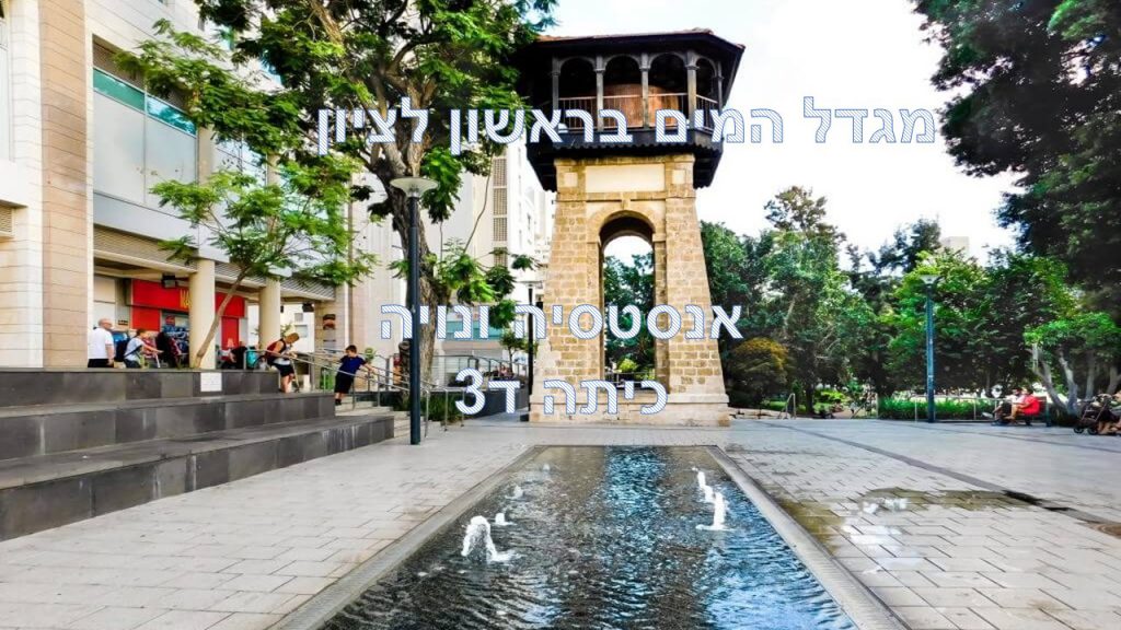 מגדל המים בראשון לציון- אנסטסיה ונויה ד3 by reut - Ourboox.com