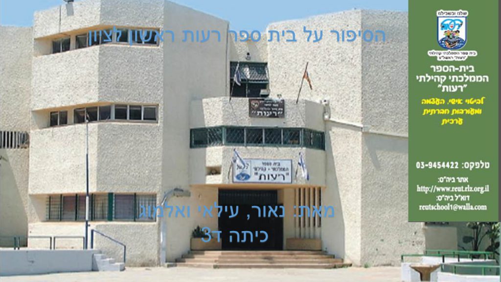 בית ספר רעות- נאור ואלמוג ד3 by reut - Ourboox.com