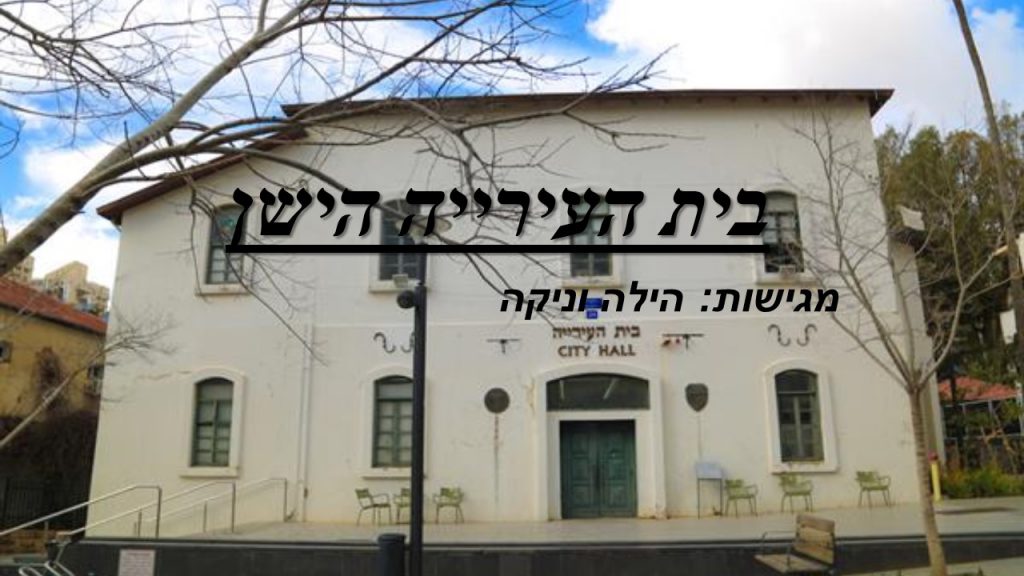 בית העירייה הישן- ניקה והילה כיתה ד1 by atarim - Ourboox.com