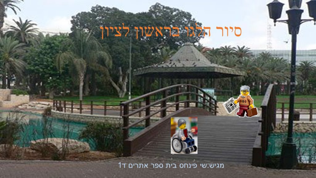 סיור לגו בראשון לציון- שי דויד ועמית.ד. אור ד1 by atarim - Illustrated by שי .פ. - Ourboox.com