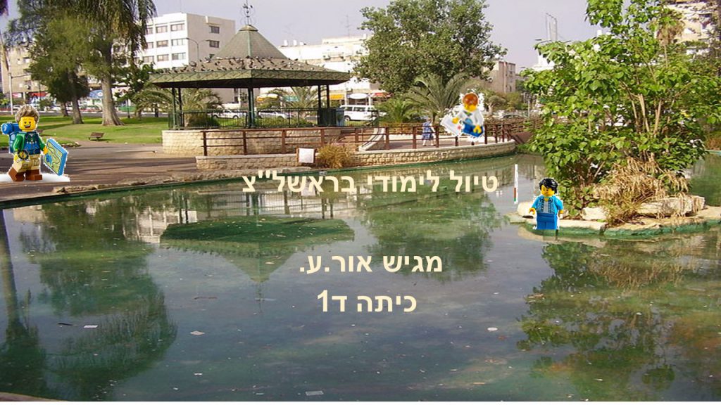 טיול לימודי בראשון לציון- אור ד1 by atarim - Ourboox.com