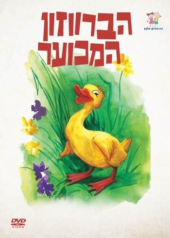 הברווזון המכוער by avital bitty - Ourboox.com