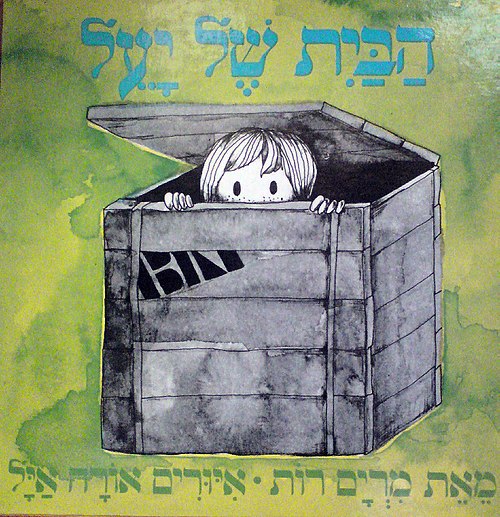 הבית של יעל by avia habshush - Illustrated by אורה אייל - Ourboox.com