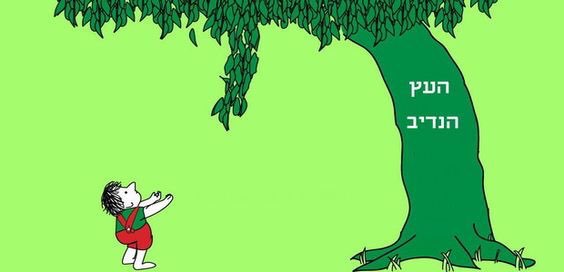 העץ הנדיב by chen fried - Illustrated by שֶל סילברסטיין - Ourboox.com