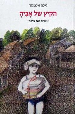 הקיץ של אביה by orel dalali - Illustrated by רות צרפתי - Ourboox.com