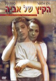 הקיץ של אביה by orel dalali - Illustrated by רות צרפתי - Ourboox.com