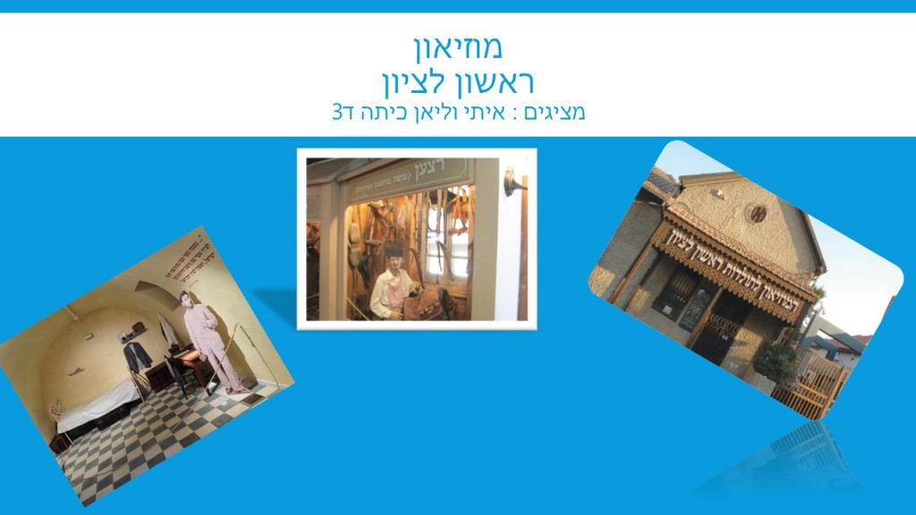 מוזיאון ראשון לציון- ליאן ואיתי ד3 by reut - Ourboox.com