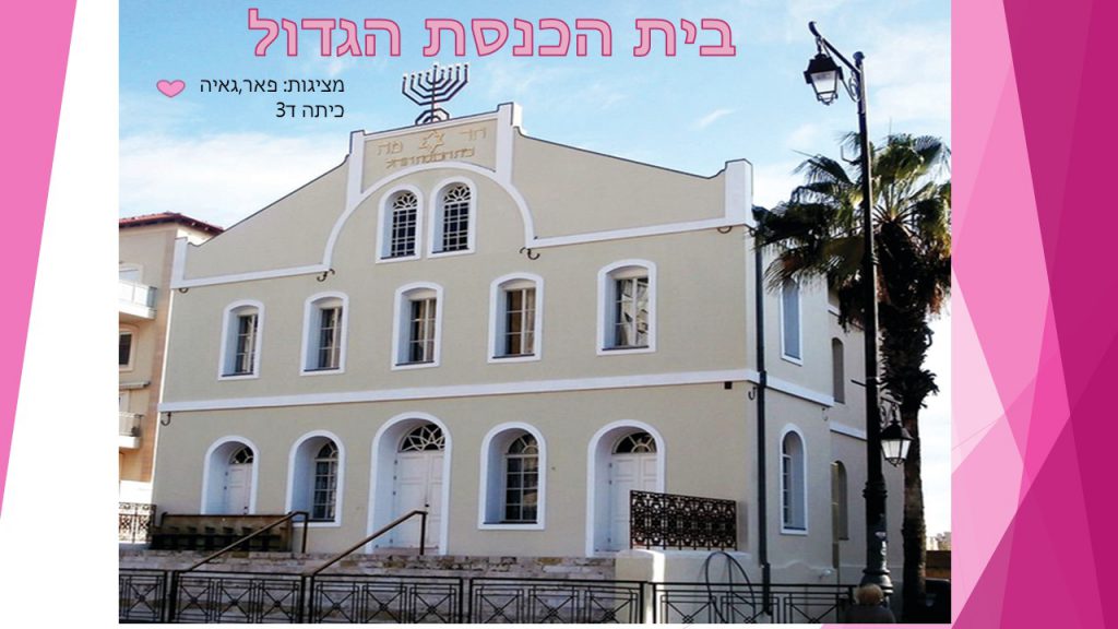 בית הכנסת הגדול – גאיה ופאר ד3 by reut - Ourboox.com