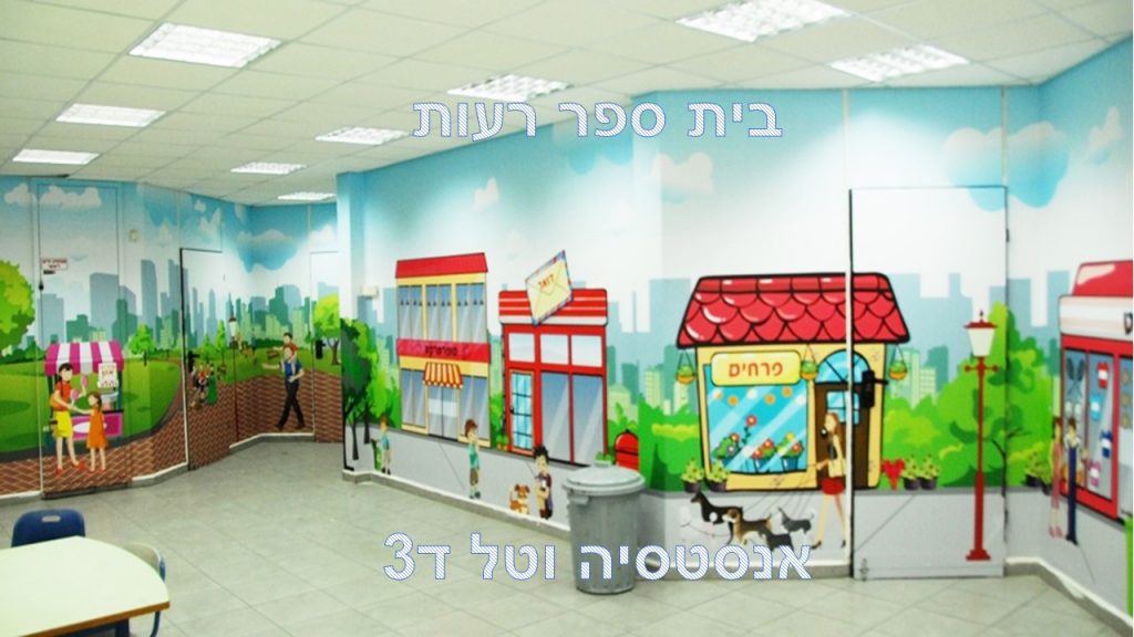 בית ספר רעות- אנסטסיה וטל ד3 by reut - Ourboox.com