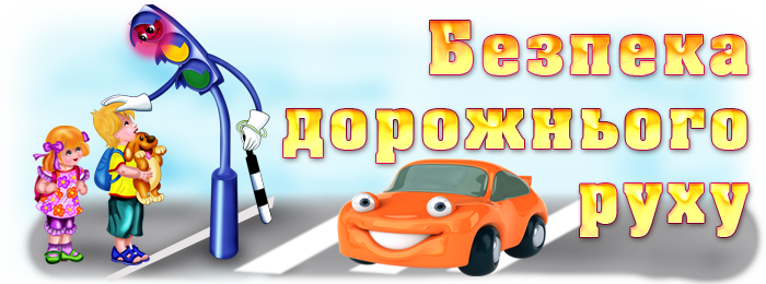 БЕЗПЕКА ДОРОЖНЬОГО РУХУ by Galina - Illustrated by Татарчук  Галина  Миколаївна - Ourboox.com
