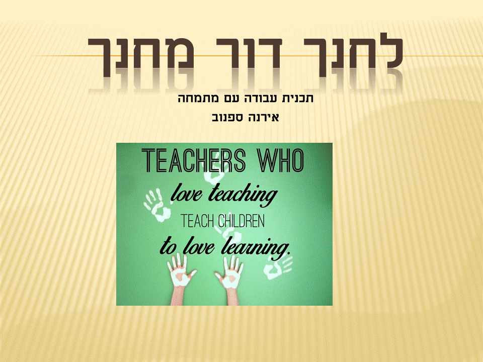 תכנית עבודה עם מתמחהאירנה ספנוב