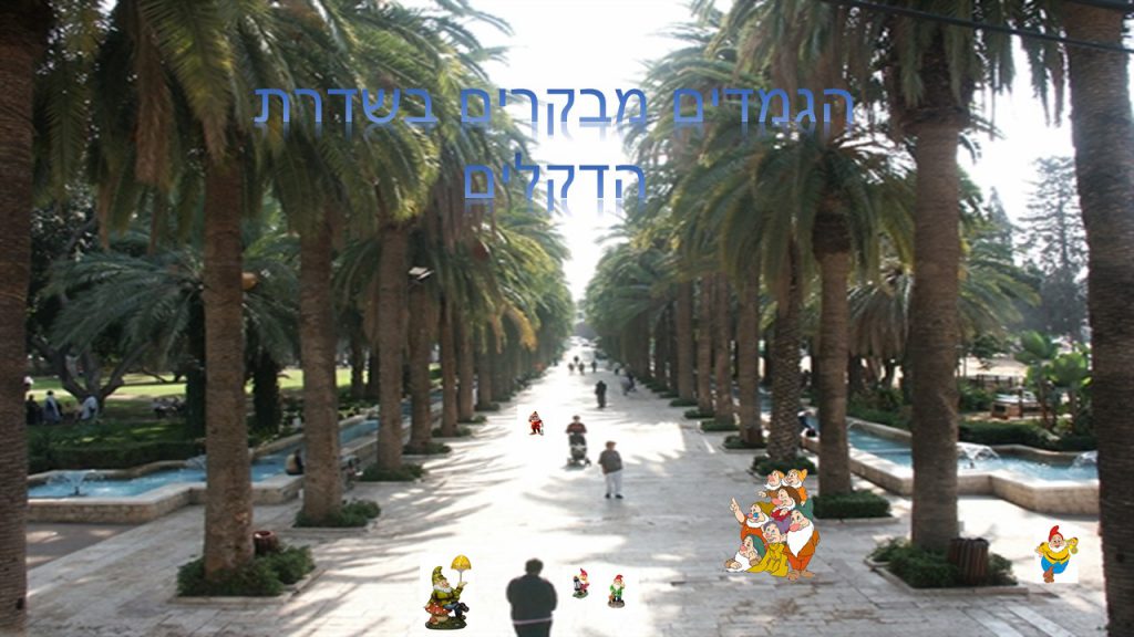 הגמדים מבקרים בשדרת הדקלים by atarim - Ourboox.com