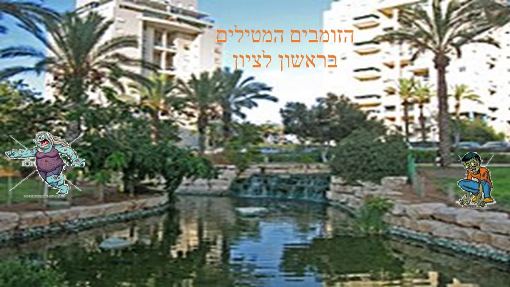 הזומבים מטיילים בראשון לציון- דויד ועמית ד1 by atarim - Ourboox.com