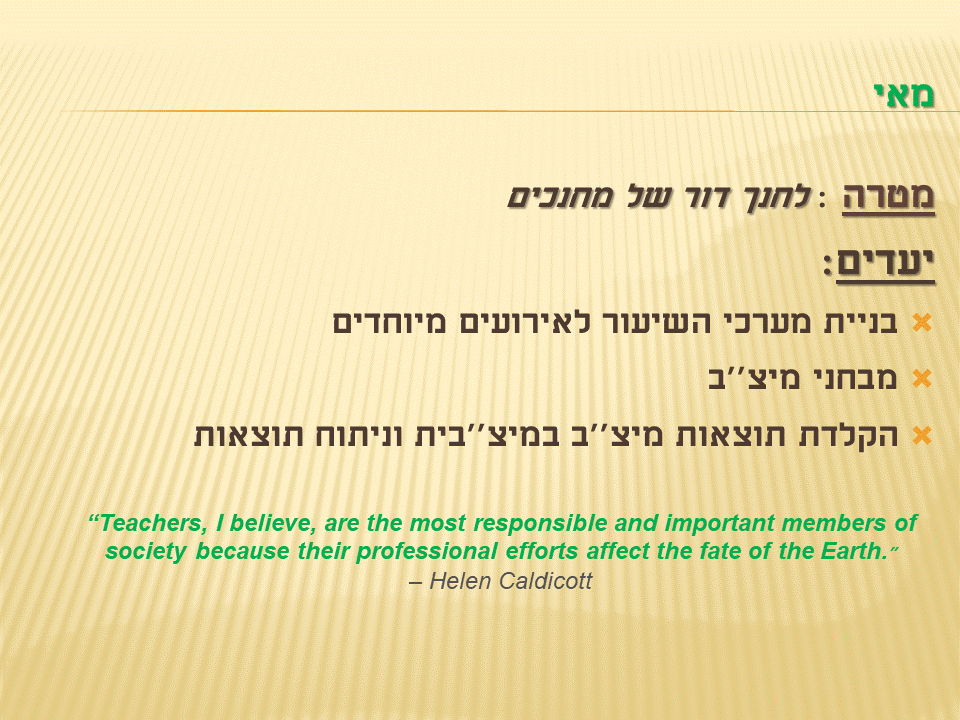 לחנך דור מחנך – Year Plan by Irena - Ourboox.com