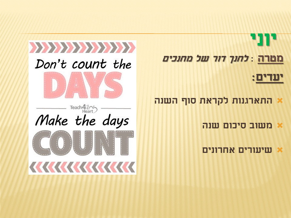 לחנך דור מחנך – Year Plan by Irena - Ourboox.com