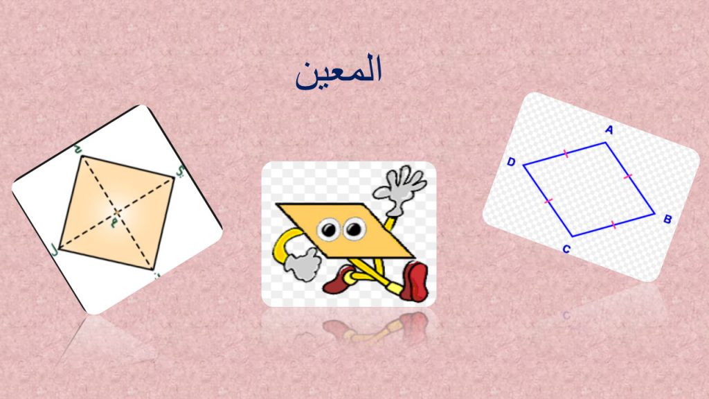 الاشكال الرباعية by kristeenrizik - Ourboox.com