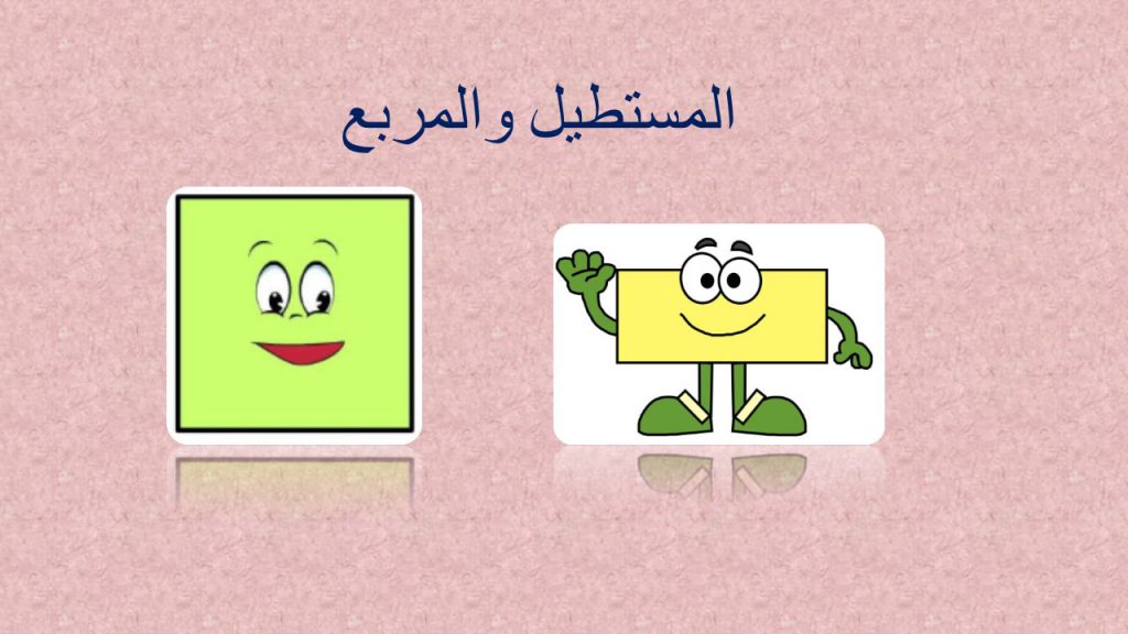 الاشكال الرباعية by kristeenrizik - Ourboox.com