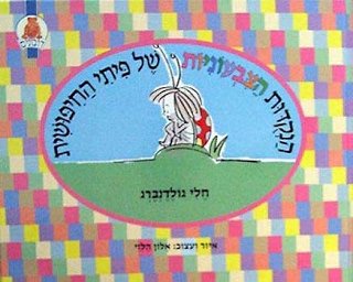 הנקודות הצבעוניות של פיתי החיפושית by lihi - Ourboox.com