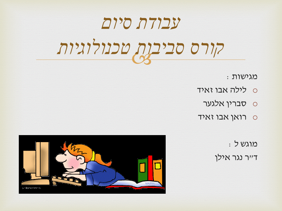 עבודת סיום קורס סביבות טכנולוגיות by Zaidlaila - Illustrated by  סברין אלגער@לילה @ רואן אבו זאיד - Ourboox.com