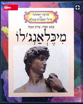 מיכלאנג’לו by tami yarkoni - Ourboox.com