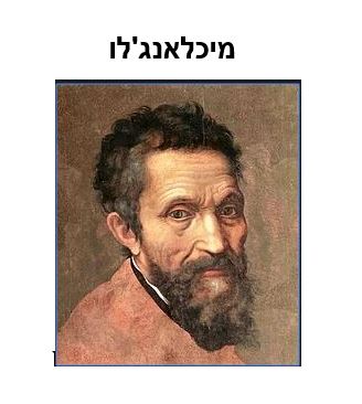 מיכלאנג’לו by tami yarkoni - Ourboox.com
