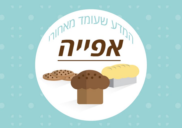 המדע שמאחרי האפייה by moshe ben tovim - Ourboox.com