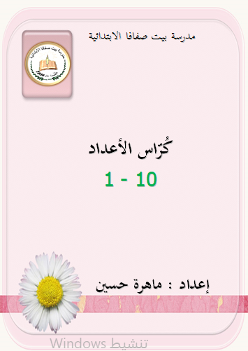 كُراس الأعداد 1-10 by mahera - Illustrated by ماهرة حسين - Ourboox.com