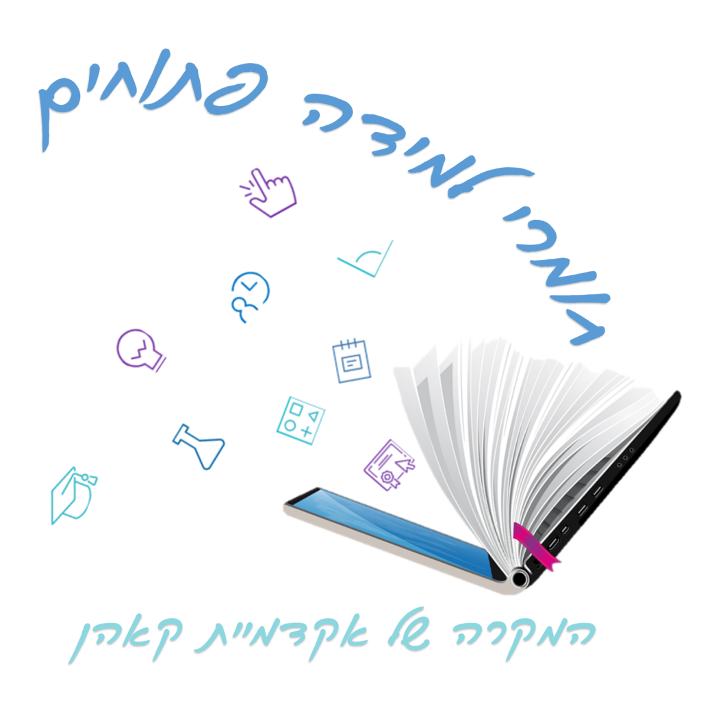 חומרי למידה פתוחים – המקרה של אקדמיית קאהן by shanirotem - Illustrated by שני אסא ורותם ציצוביץ - Ourboox.com