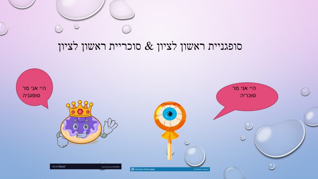 – סופגניית ראשון לציון & סוכריית ראשון לציון by atarim - Ourboox.com