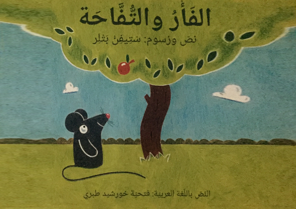 העכבר והתפוח by Majdi Awadi - Illustrated by Majdi Awadi - Ourboox.com
