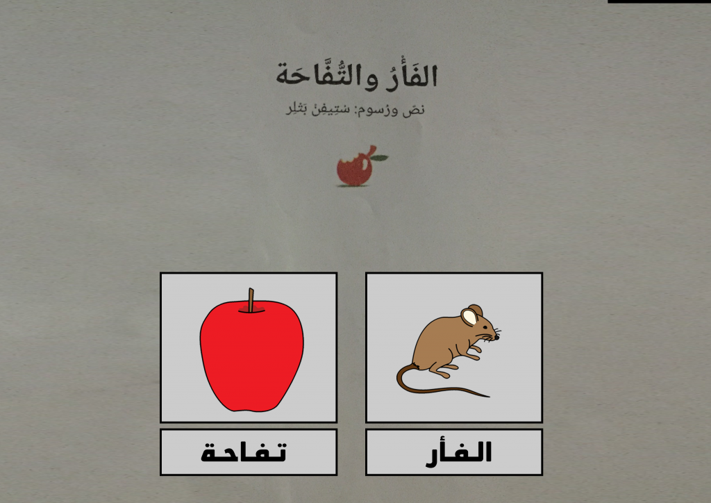 העכבר והתפוח by Majdi Awadi - Illustrated by Majdi Awadi - Ourboox.com