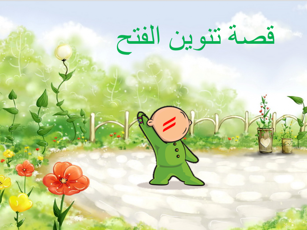 قصة تنوين الفتح by rehan amer - Ourboox.com