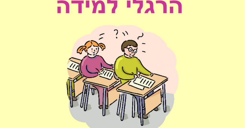 הרגלי למידה by liel cohen - Ourboox.com