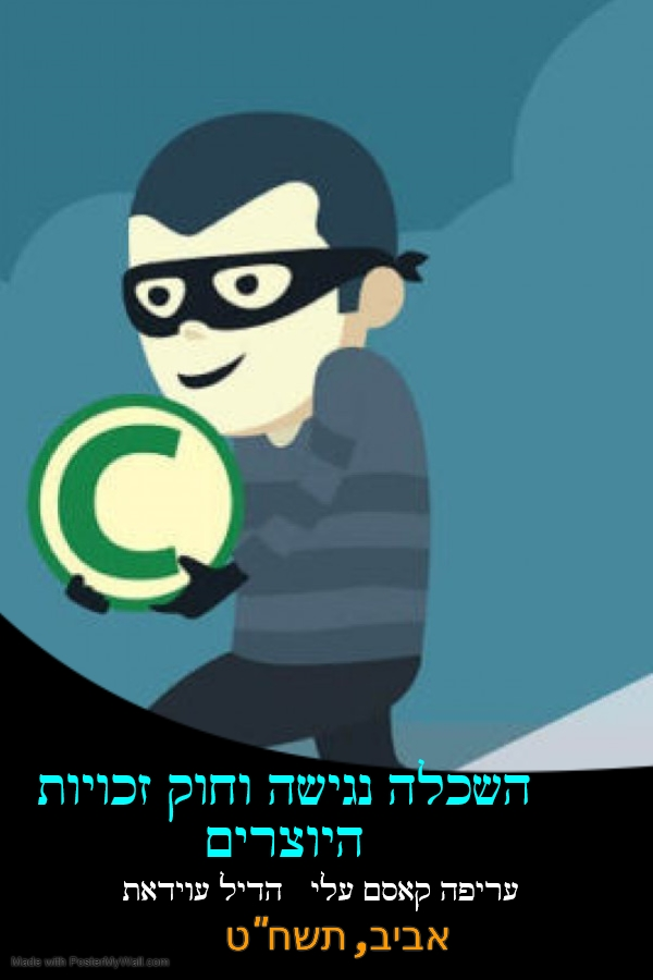השכלה נגישה וחוק זכויות יוצרים by areefa kasim - Illustrated by ניבה אלקין - קורן (2011) - Ourboox.com