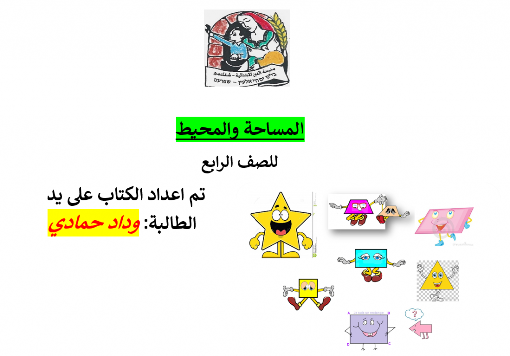 المساحة والمحيط by wedad hmade - Ourboox.com