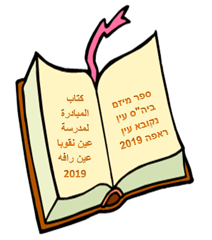 ספר מסע by ghada kizel - Illustrated by צוות מפרש - Ourboox.com