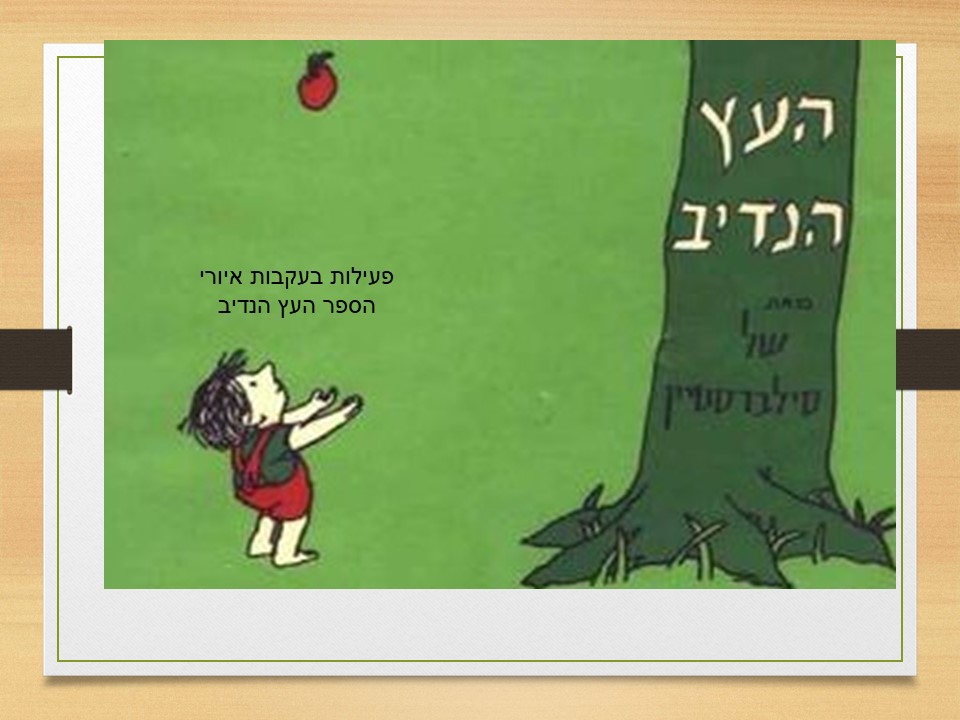 פעילות בעקבות האיורים by judy - Ourboox.com