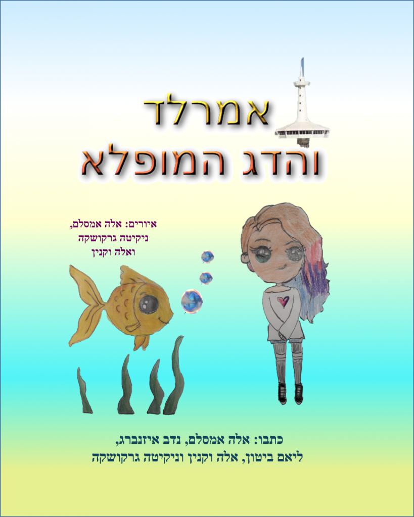 אמרלד והדג המופלא by nadav - Ourboox.com
