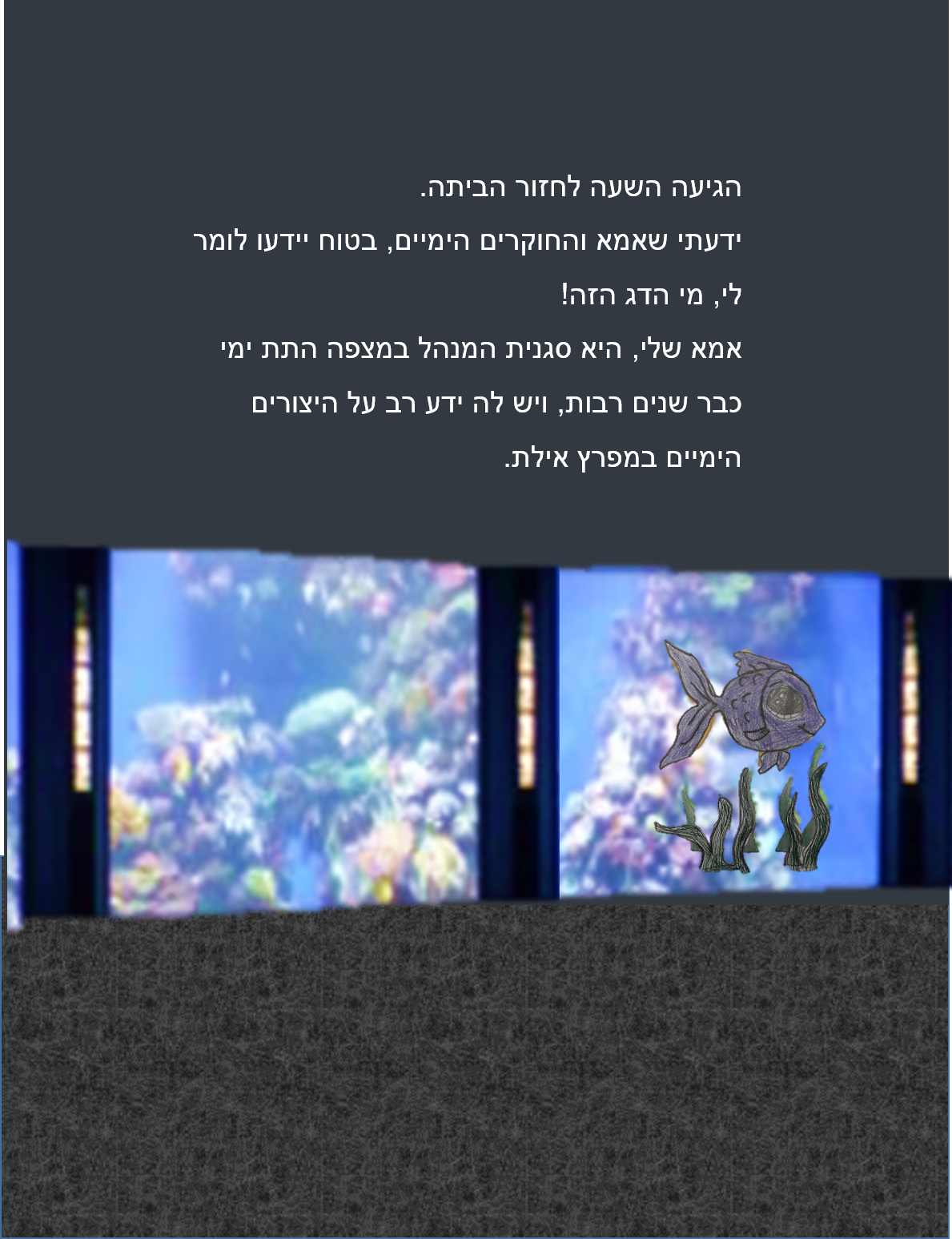 אמרלד והדג המופלא by nadav - Ourboox.com