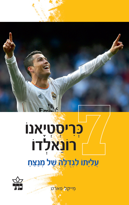 כריסטיאנו רונאלדו עליתו לגדולה של מנצח by eythan segev - Illustrated by כריסטיאנו רונאלדו עליתו לגדולה של מנצח - Ourboox.com
