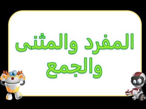 المفرد ، المثنى ، الجمع by Raha Lubbadeh - Ourboox.com